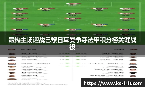 昂热主场迎战巴黎日耳曼争夺法甲积分榜关键战役