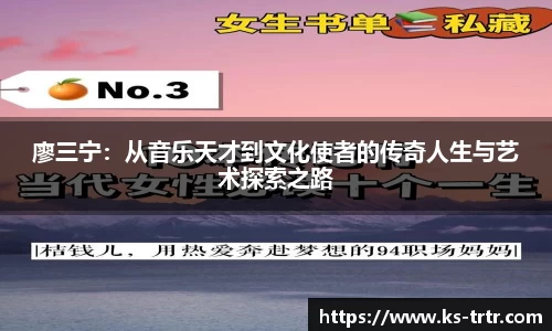 廖三宁：从音乐天才到文化使者的传奇人生与艺术探索之路