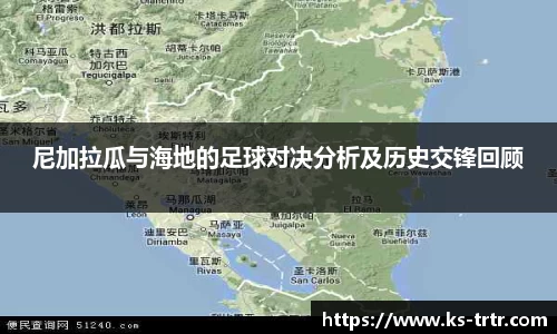 尼加拉瓜与海地的足球对决分析及历史交锋回顾
