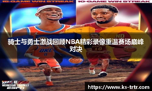 骑士与勇士激战回顾NBA精彩录像重温赛场巅峰对决