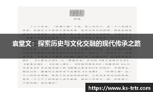 袁堂文：探索历史与文化交融的现代传承之路