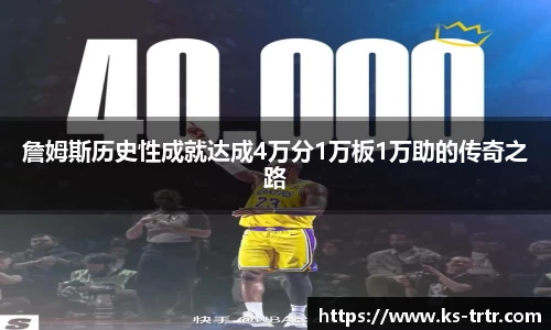 詹姆斯历史性成就达成4万分1万板1万助的传奇之路