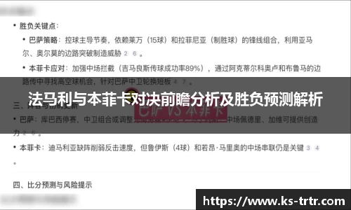 法马利与本菲卡对决前瞻分析及胜负预测解析